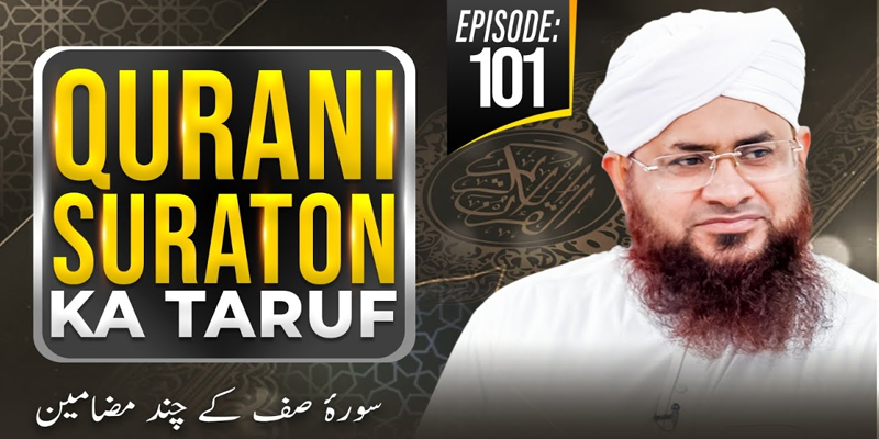 Qurani Suraton Ka Taruf Ep 101